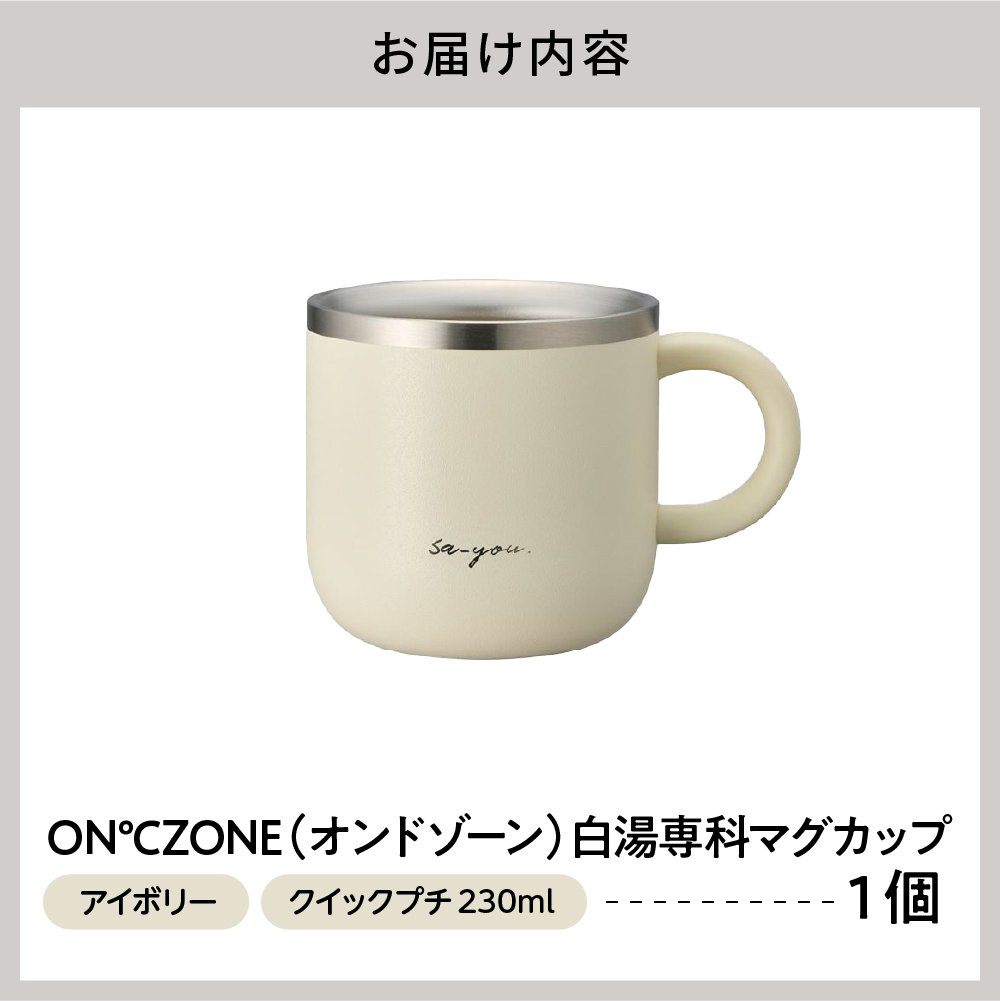 ON℃ZONE（オンドゾーン）白湯専科マグカップ　クイックプチ230ml　アイボリー