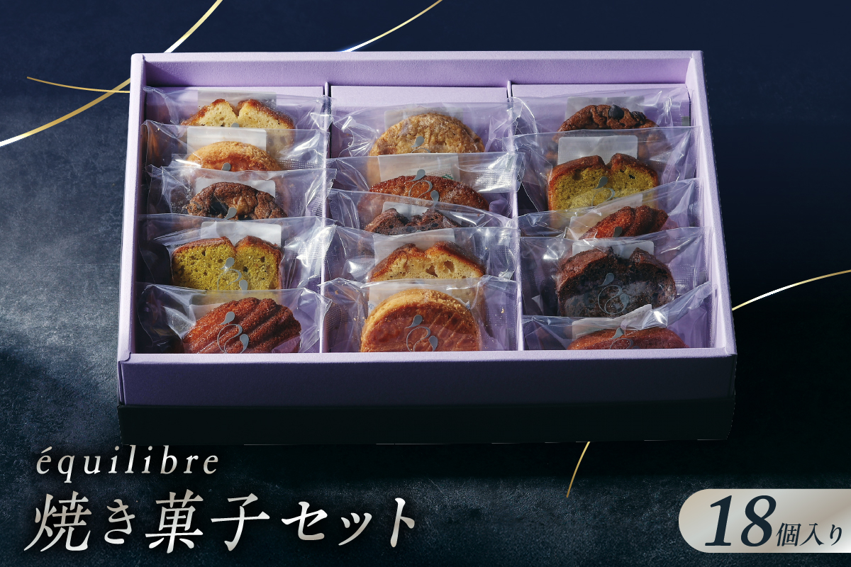 焼き菓子 セット 18個入り Lサイズ　【équilibre　エキリーブル】