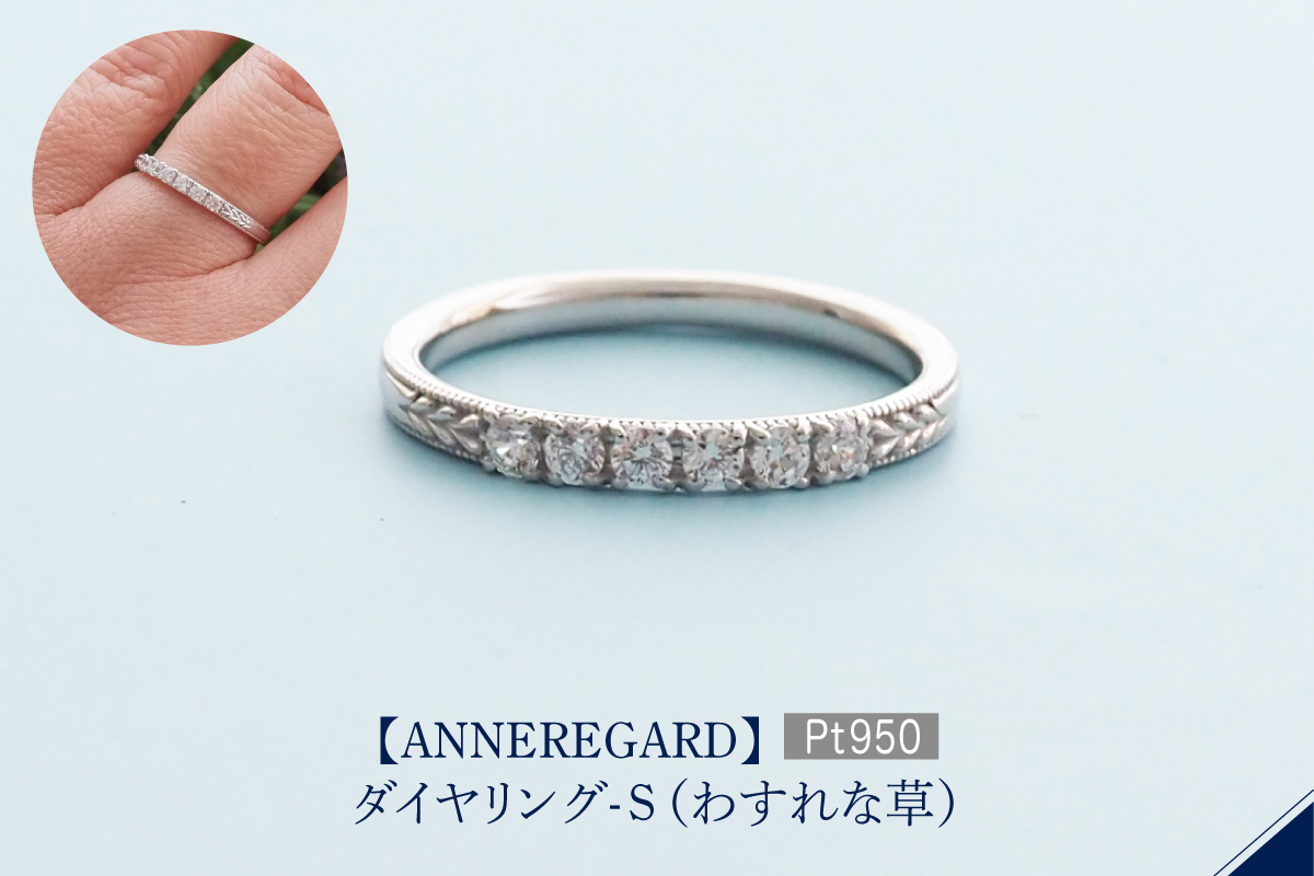 【ANNEREGARD】Pt ダイヤリング-S（わすれな草）