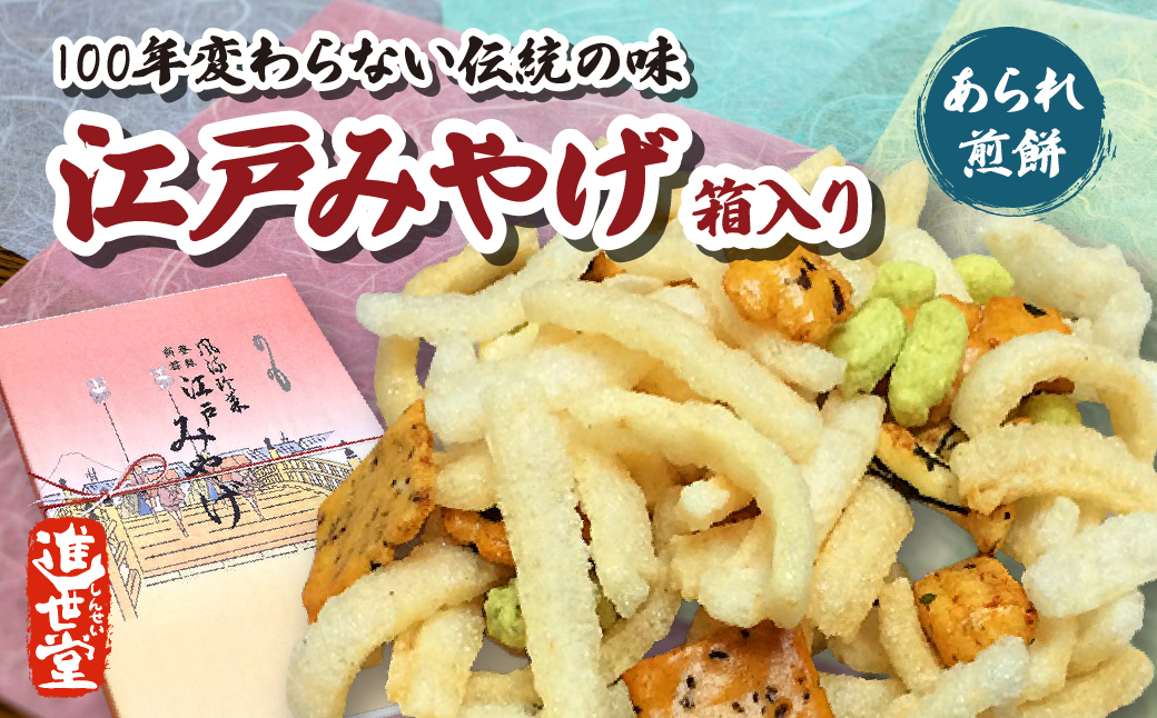江戸みやげ 箱入り (あられ、煎餅)