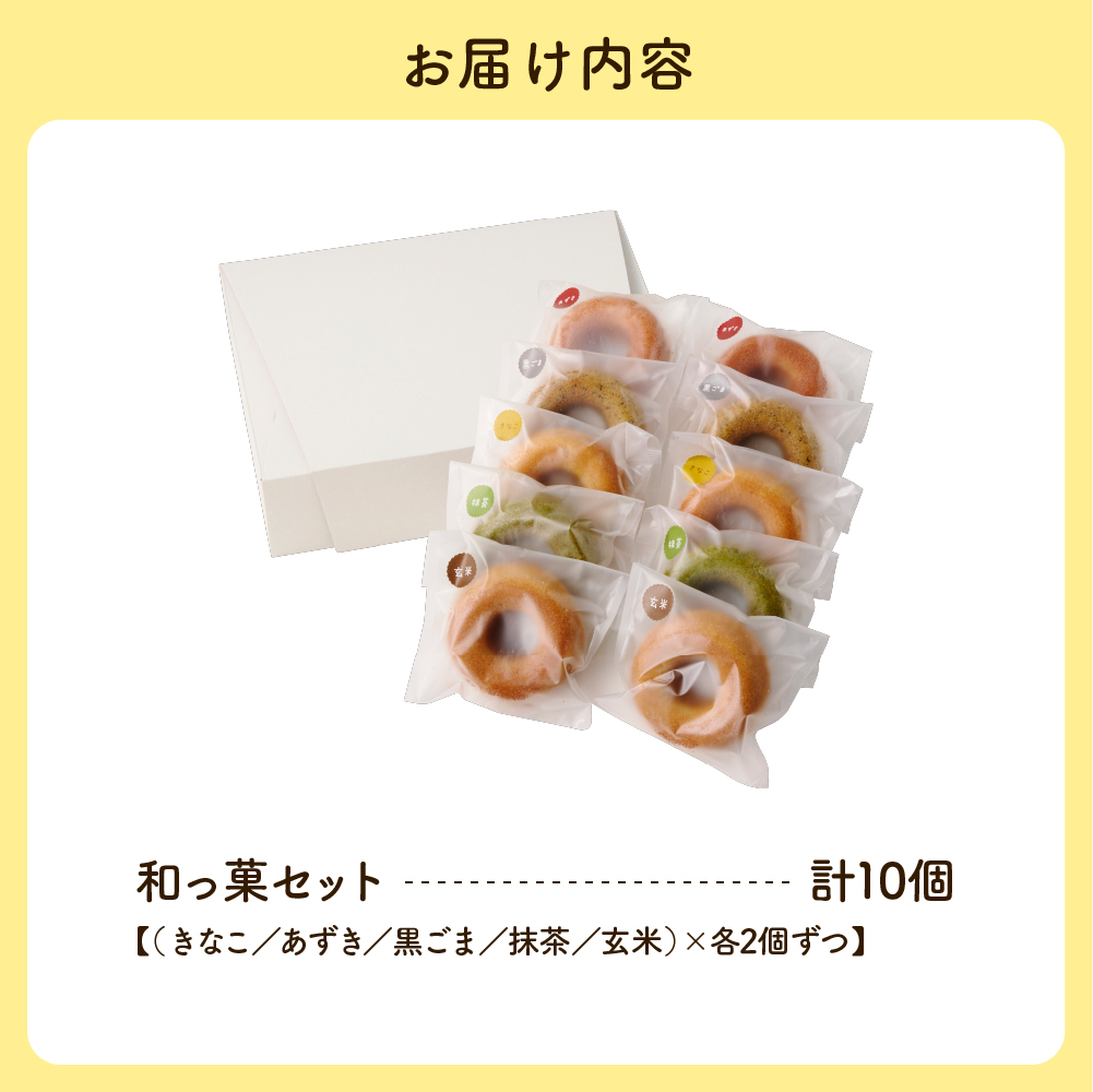和っ菓10個セット