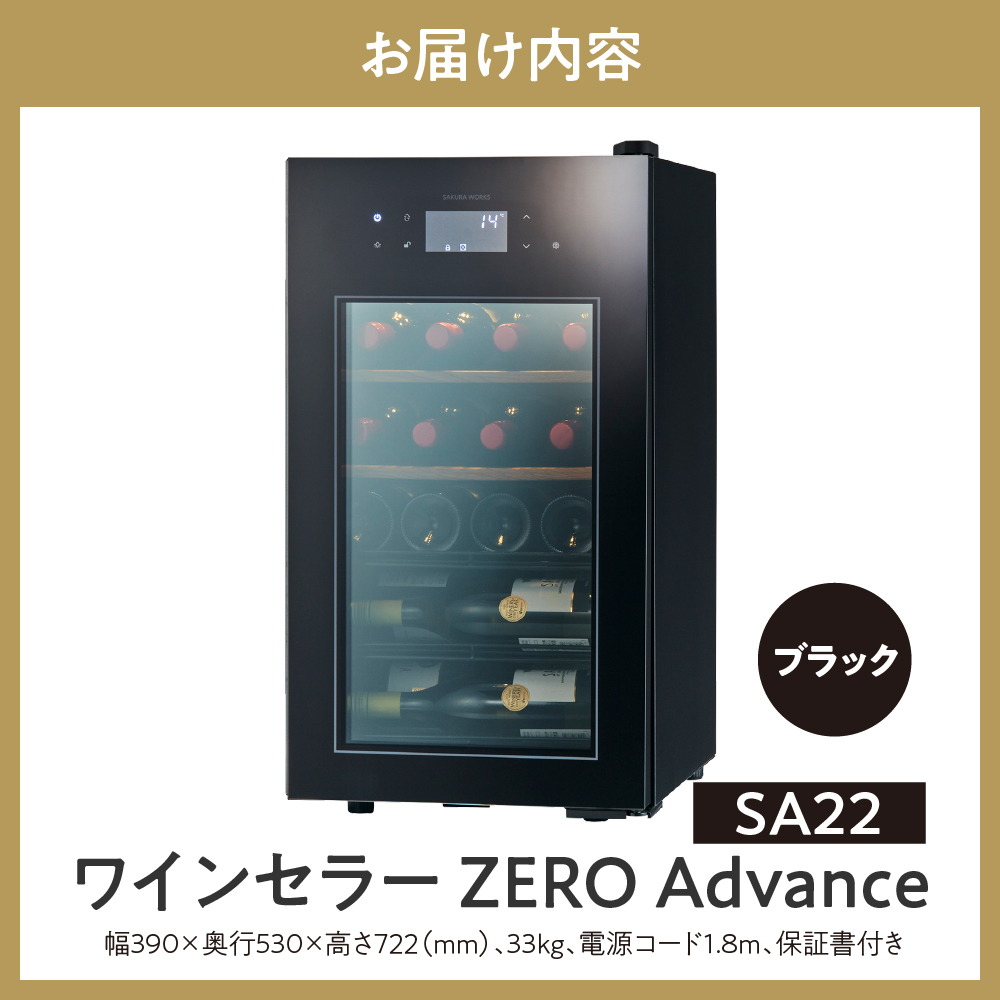 ワインセラー ZERO Advance　SA22-B（ブラック）