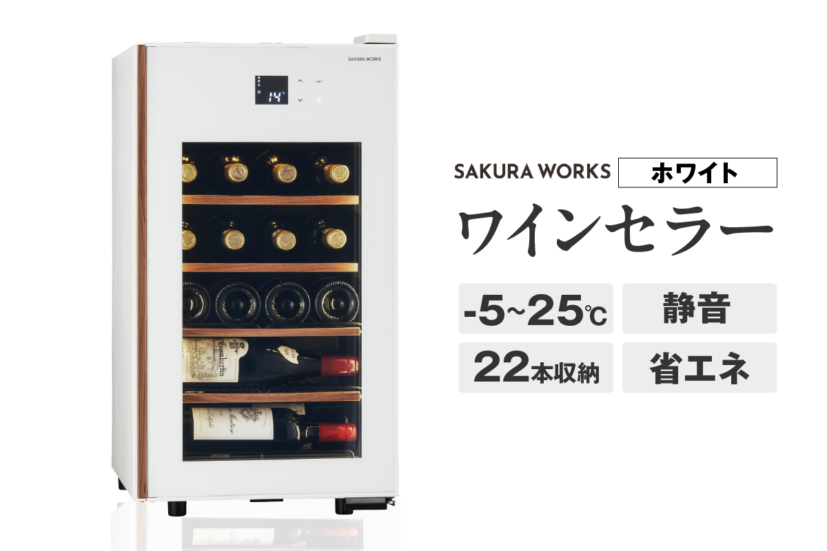 ワインセラー 氷温R M5　GX22SM525-RH-W （ホワイト）