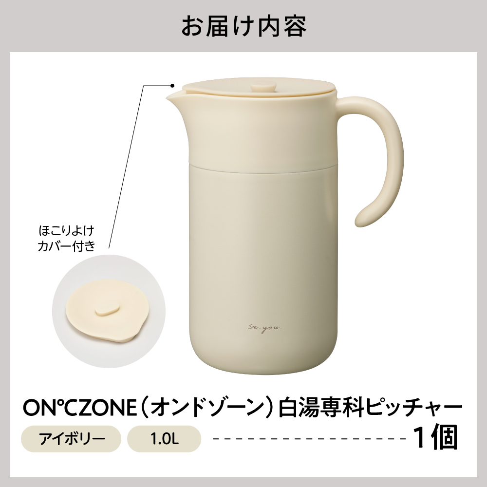 ON℃ZONE 白湯専科ピッチャー1.0L アイボリー