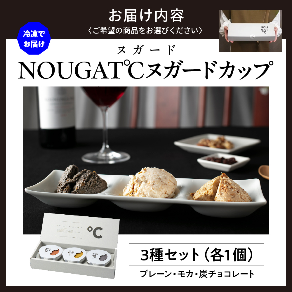 東京・新食感スイーツ！NOUGAT℃〜ヌガードカップ3種set