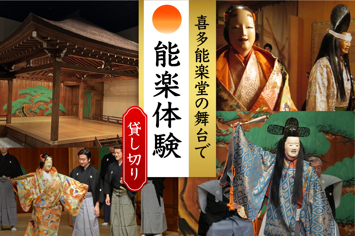 「独り占めの喜多能楽堂」1名（1団体）