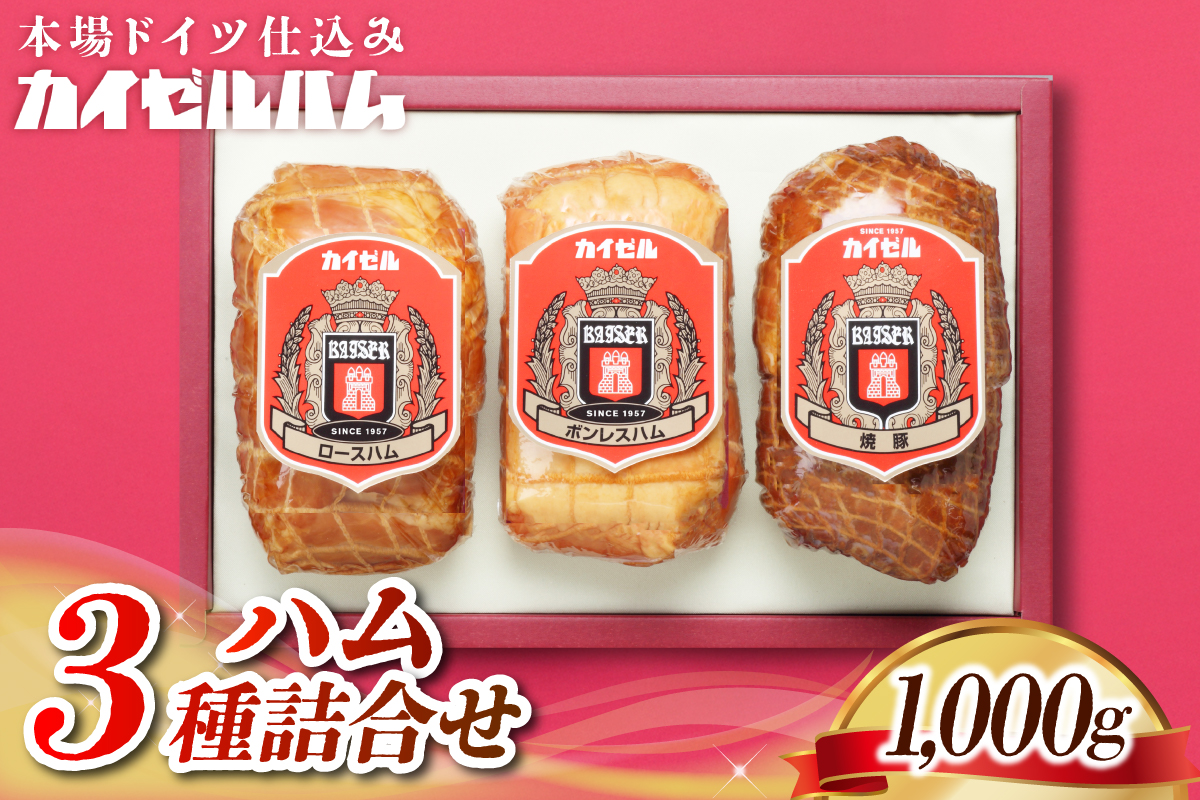 【カイゼルハム】3種ハム詰合せ