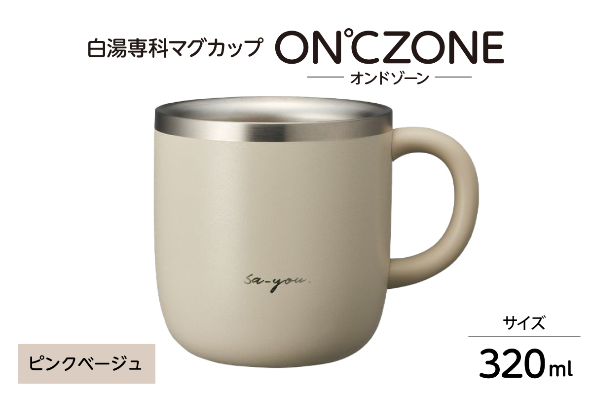 ON℃ZONE（オンドゾーン）白湯専科マグカップ　320ml　ピンクベージュ