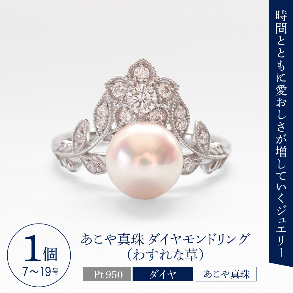 【ANNEREGARD】Pt あこや真珠ダイヤモンドリング（わすれな草）