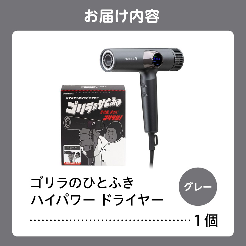 ゴリラのひとふき グレー ハイパワー ドライヤー