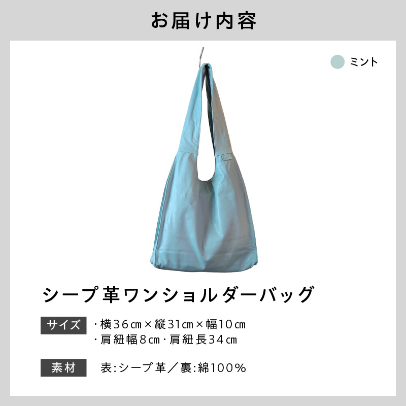 シープ革ワンショルダーバック（D-372）ミント