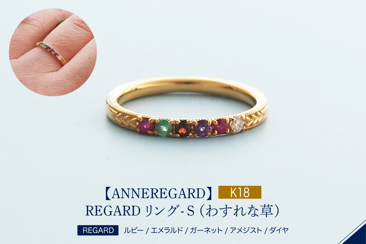 【ANNEREGARD】K18 REGARDリング- S （わすれな草）
