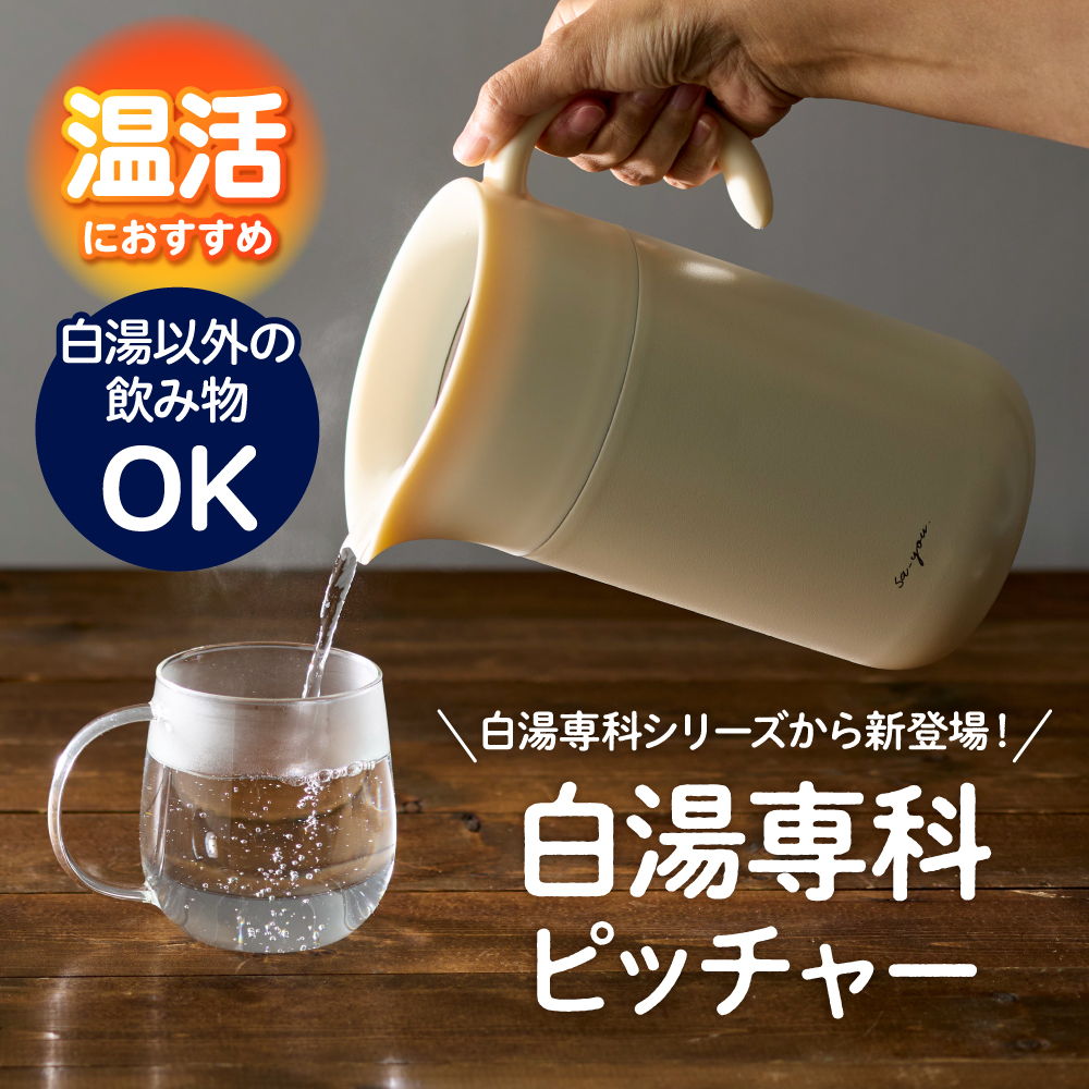 ON℃ZONE 白湯専科ピッチャー1.0L アイボリー