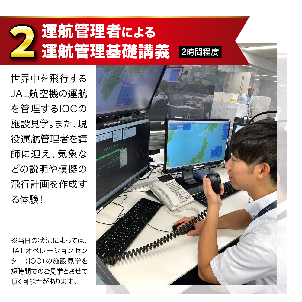 ã1æ20æ¥(ç«)宿œãJALãªãã¬ãŒã·ã§ã³ã»ã³ã¿ãŒïŒIOCïŒèŠåŠãšéèªç®¡çè
æš¡æ¬äœéšãã¢ãŒ