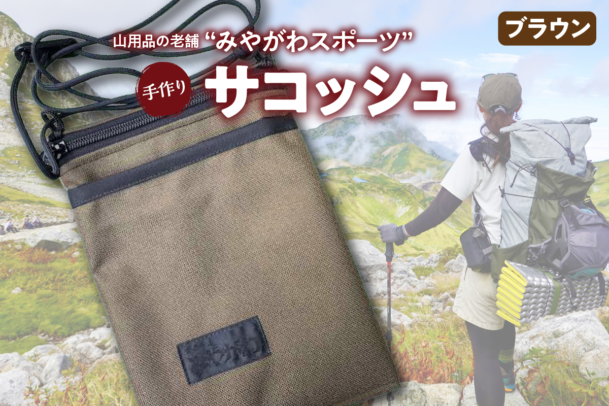 みやがわスポーツ サコッシュ(ポーチ) 手作り ブラウン(茶)