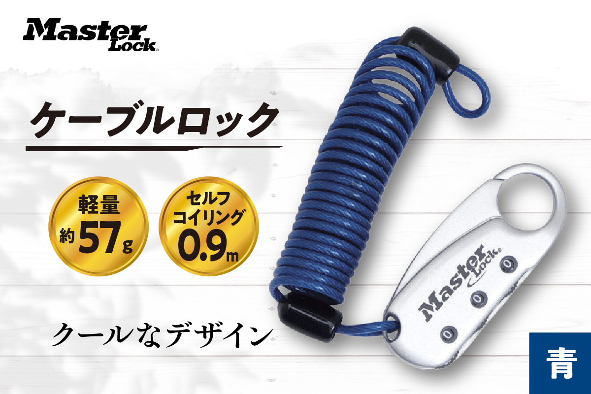 ケーブルロック　1559JADBLU （青）　ナンバー可変式　防犯　防災　Master Lock