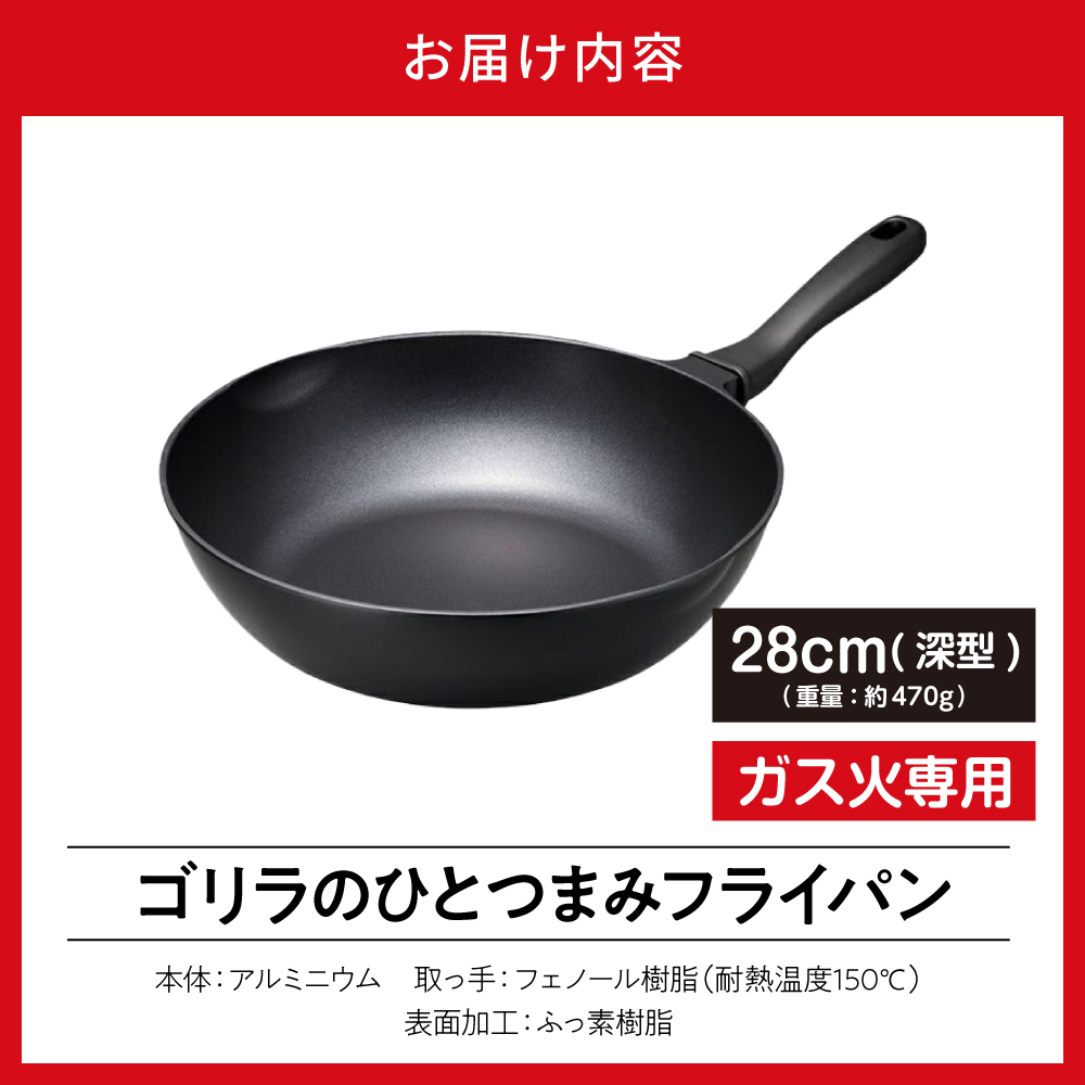 ゴリラのひとつまみフライパン 28cm深型