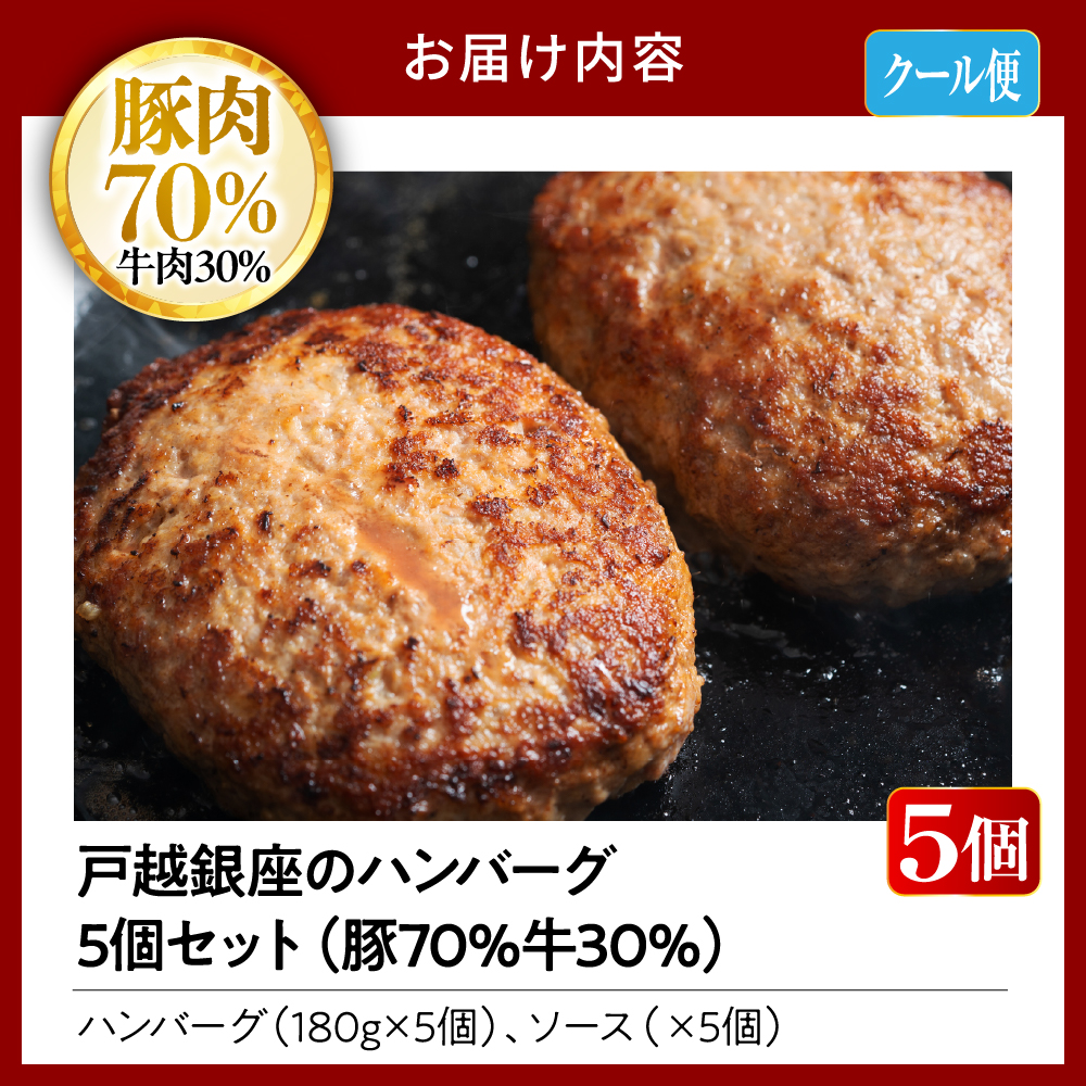 戸越銀座のハンバーグ5個セット （豚70%牛30%）