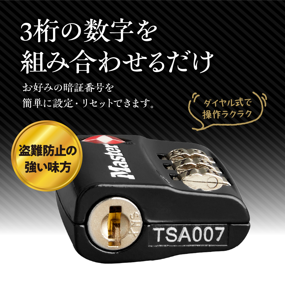 TSAロック　4688JADBLK （黒）　ナンバー可変式　防犯　防災　Master Lock