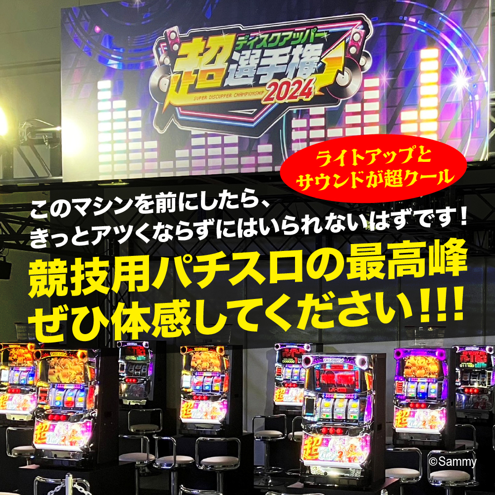 【数量限定】競技専用機：超ディスクアップ2