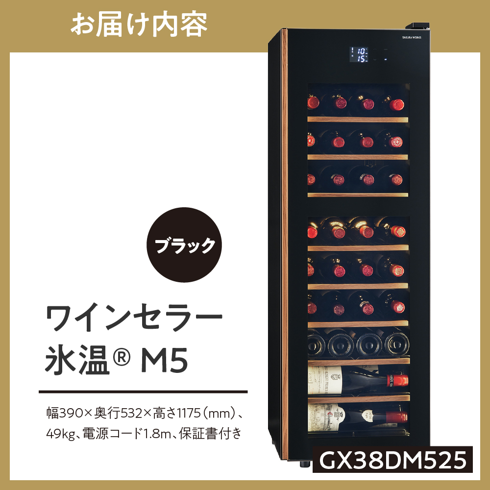 ワインセラー 氷温(R) M5　GX38DM525-RH-B（ブラック）