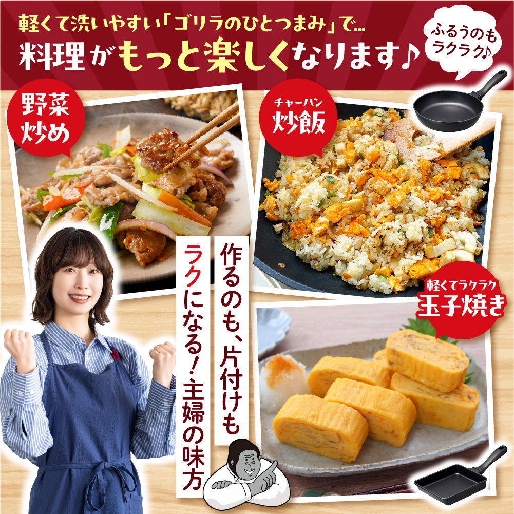 ゴリラのひとつまみフライパン 玉子焼き13×18cm