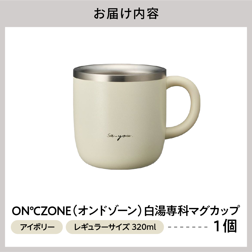 ON℃ZONE（オンドゾーン）白湯専科マグカップ　320ml　アイボリー