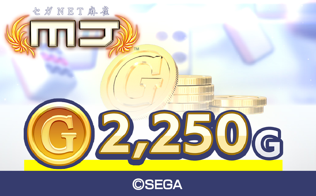 セガNET麻雀 MJ GOLD 2,250G