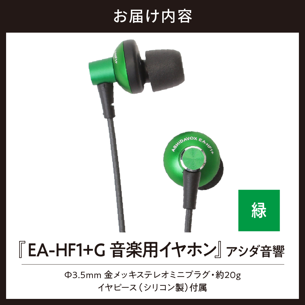 EA-HF1＋(G) 音楽用イヤホン 緑 アシダ音響