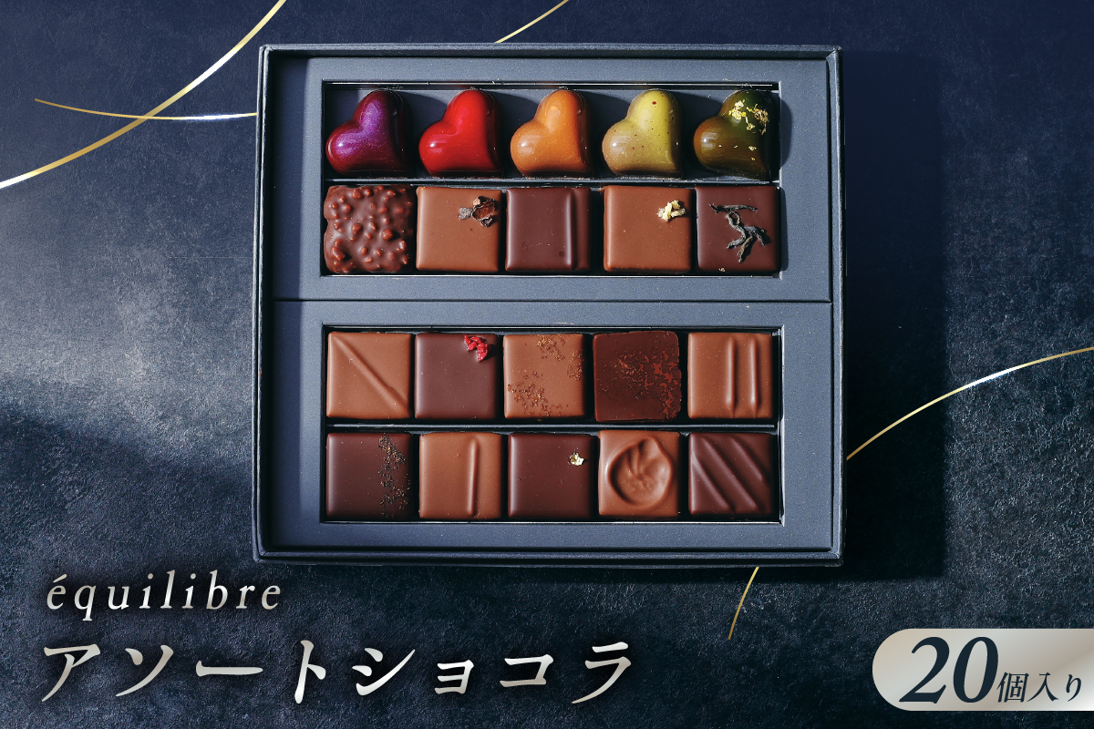 アソートショコラ20個入り　【équilibre　エキリーブル】