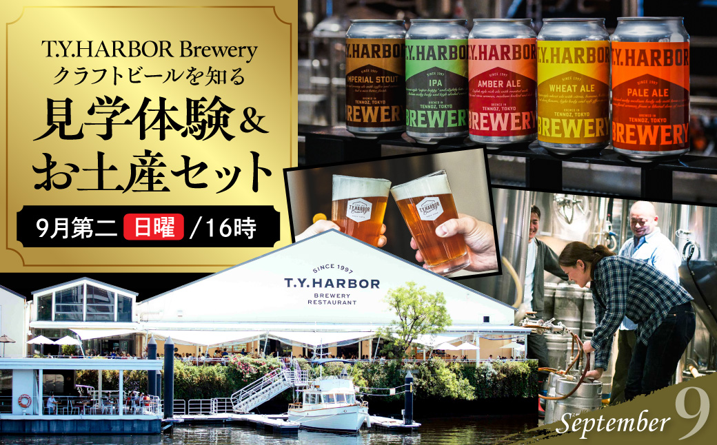 美味しいビールを「知る！」「体験する！」　T.Y.HARBOR Brewery クラフトビールを知る 見学体験＆お土産セット【9月第二日曜日16時】 TYHARBOR TYハーバー ティーワイハーバー