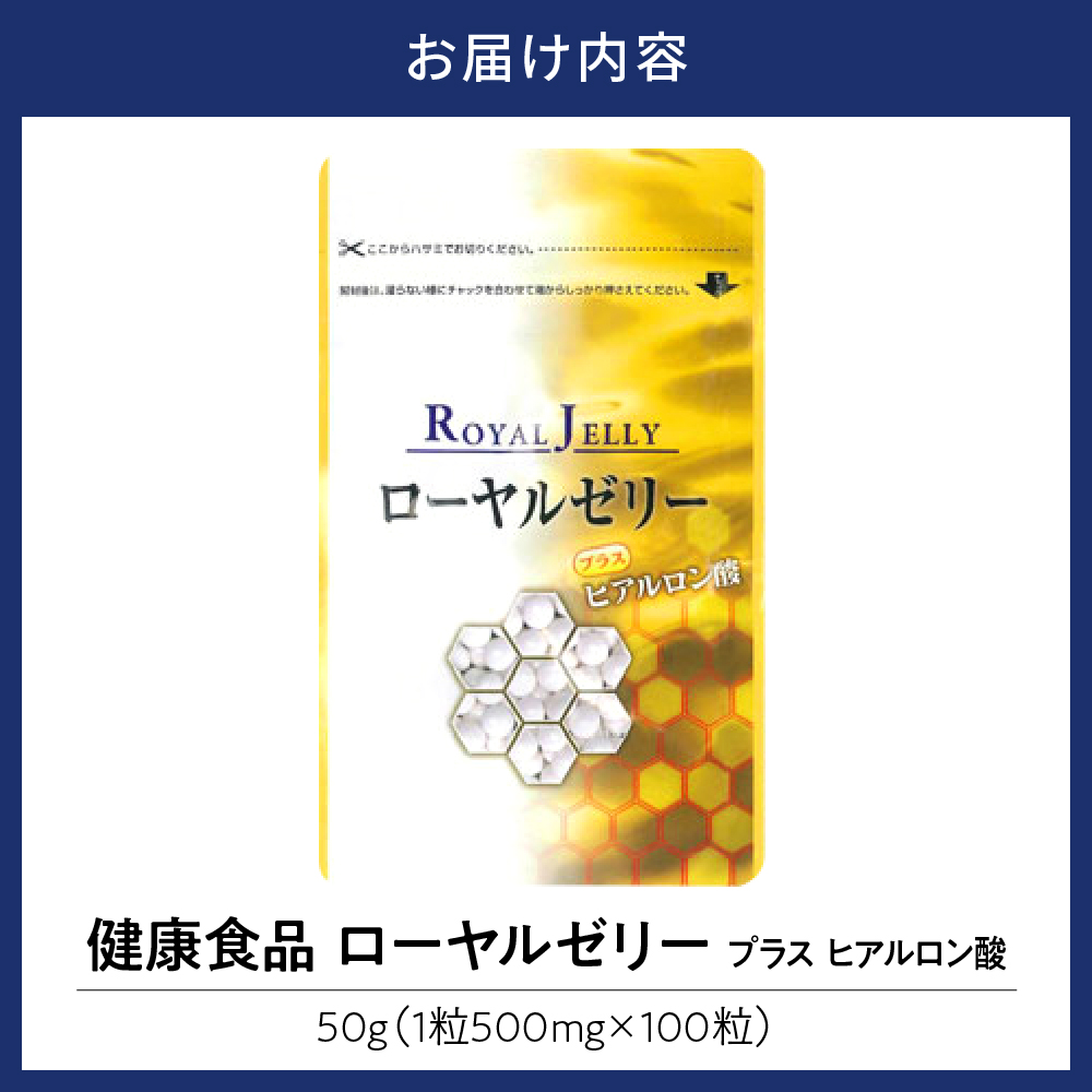 健康食品 ローヤルゼリープラスヒアルロン酸(1粒500mg×100粒)