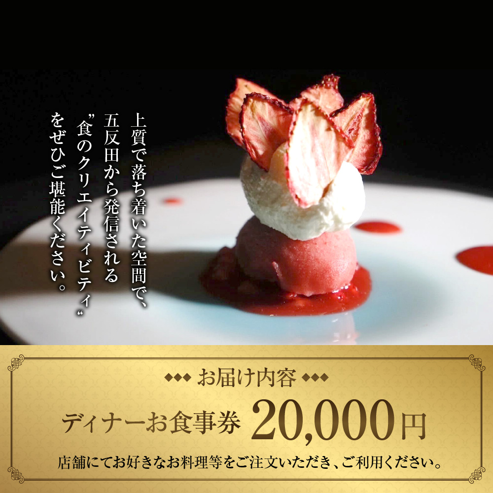 【Restaurant Yoshi's High】《ディナー》20,000円分お食事券（ぐるなびセレクション）