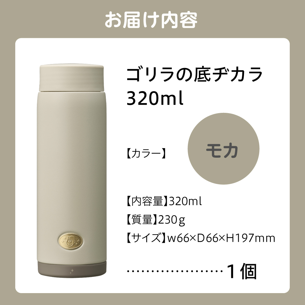 ゴリラの底ヂカラ320ml モカ