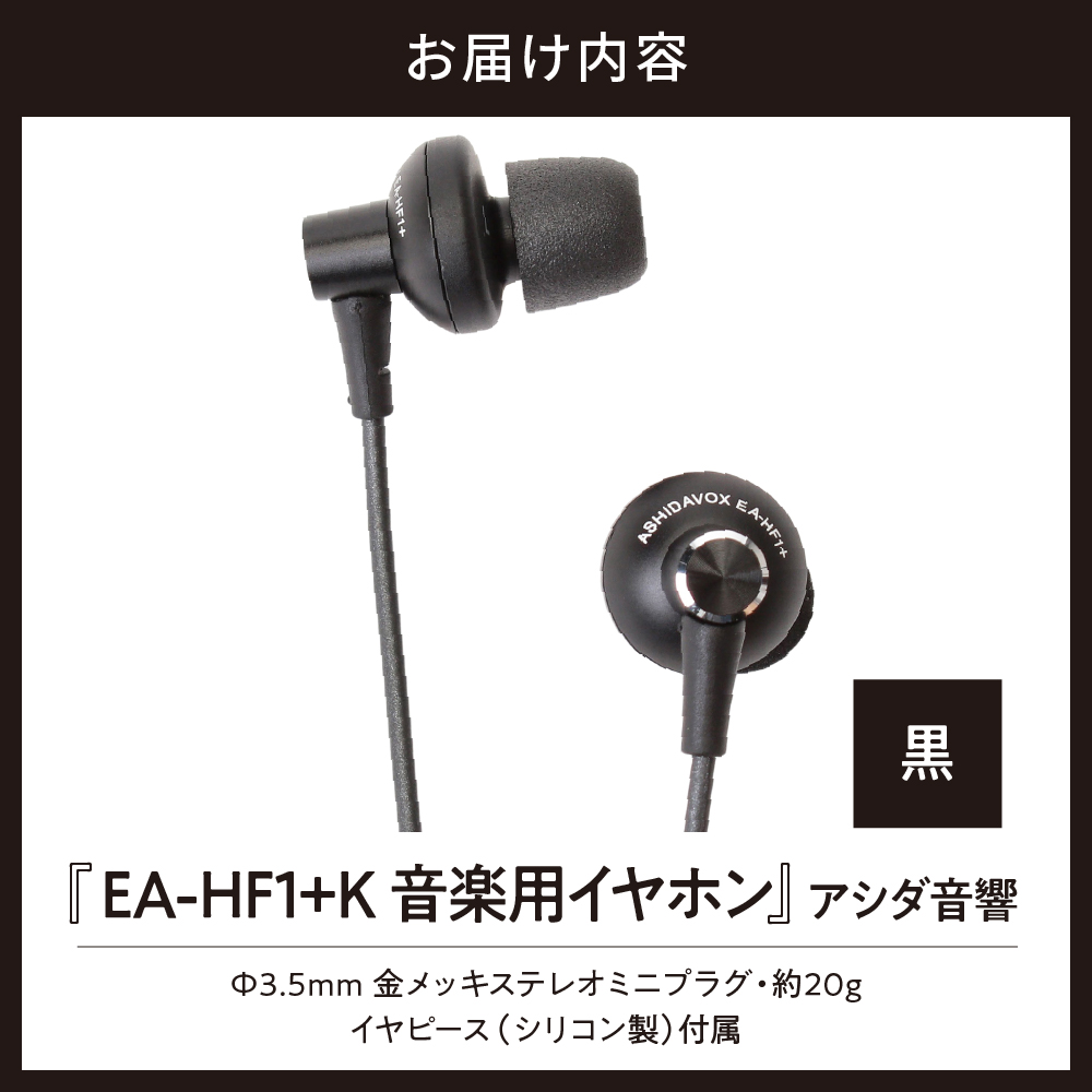 EA-HF1＋(K) 音楽用イヤホン 黒 アシダ音響