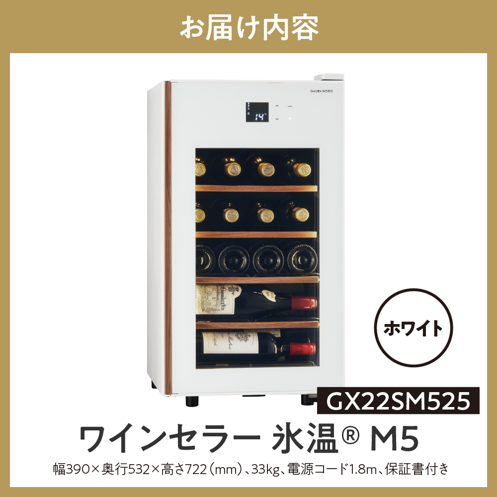 ワインセラー 氷温(R) M5　GX22SM525-RH-W （ホワイト）