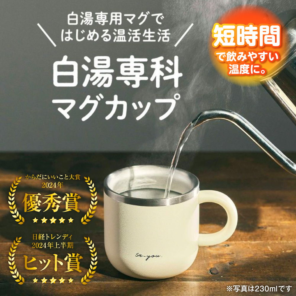 ON℃ZONE（オンドゾーン）白湯専科マグカップ　クイックプチ230ml　アイボリー