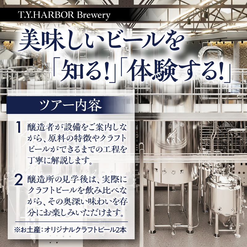 美味しいビールを「知る！」「体験する！」　T.Y.HARBOR Brewery クラフトビールを知る 見学体験＆お土産セット【6月第二土曜日午後】