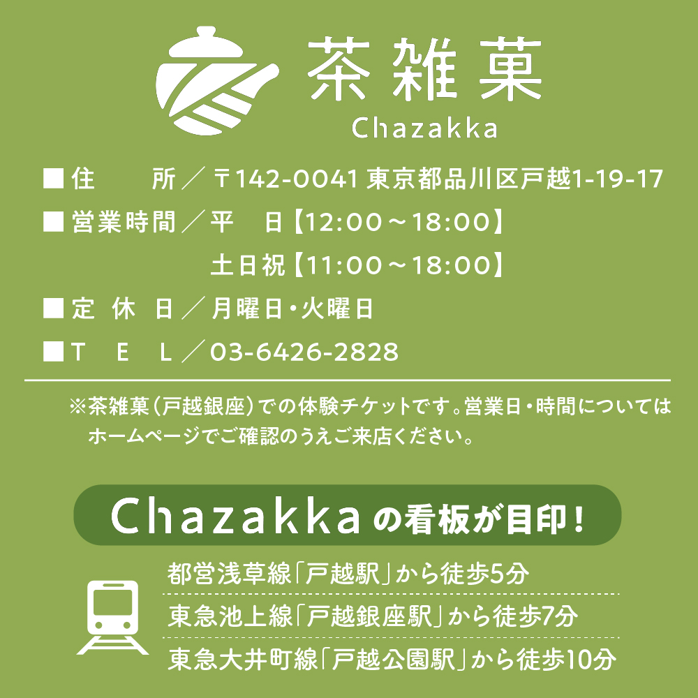 茶雑菓　戸越銀座の抹茶ビール作り体験