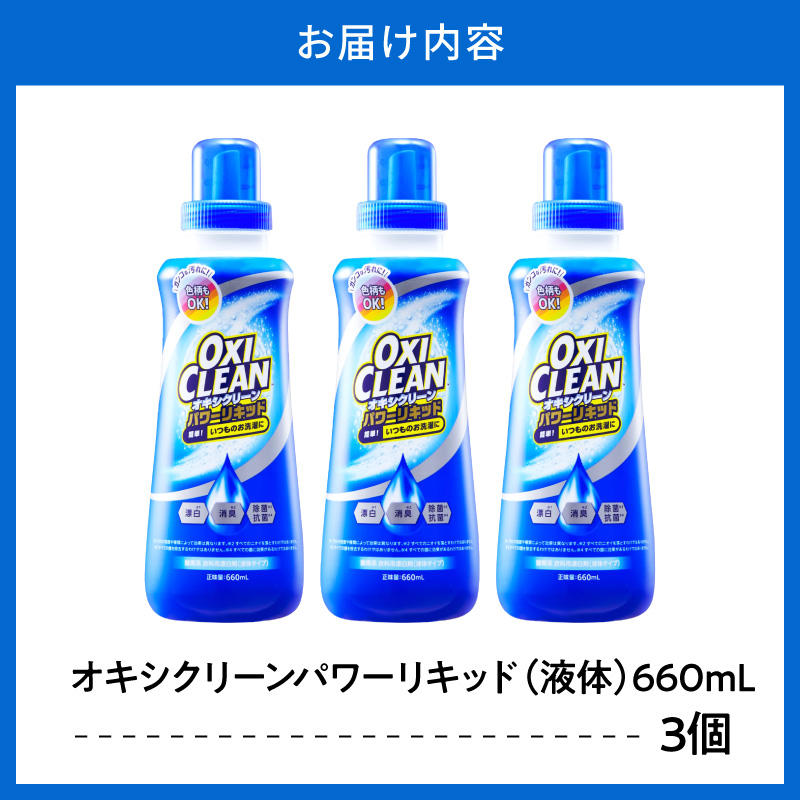 オキシクリーンパワーリキッド 660ml×3個