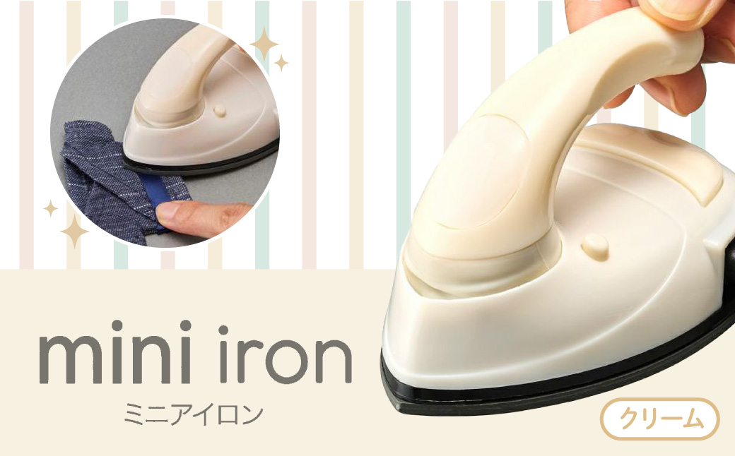 ミニアイロン クリーム