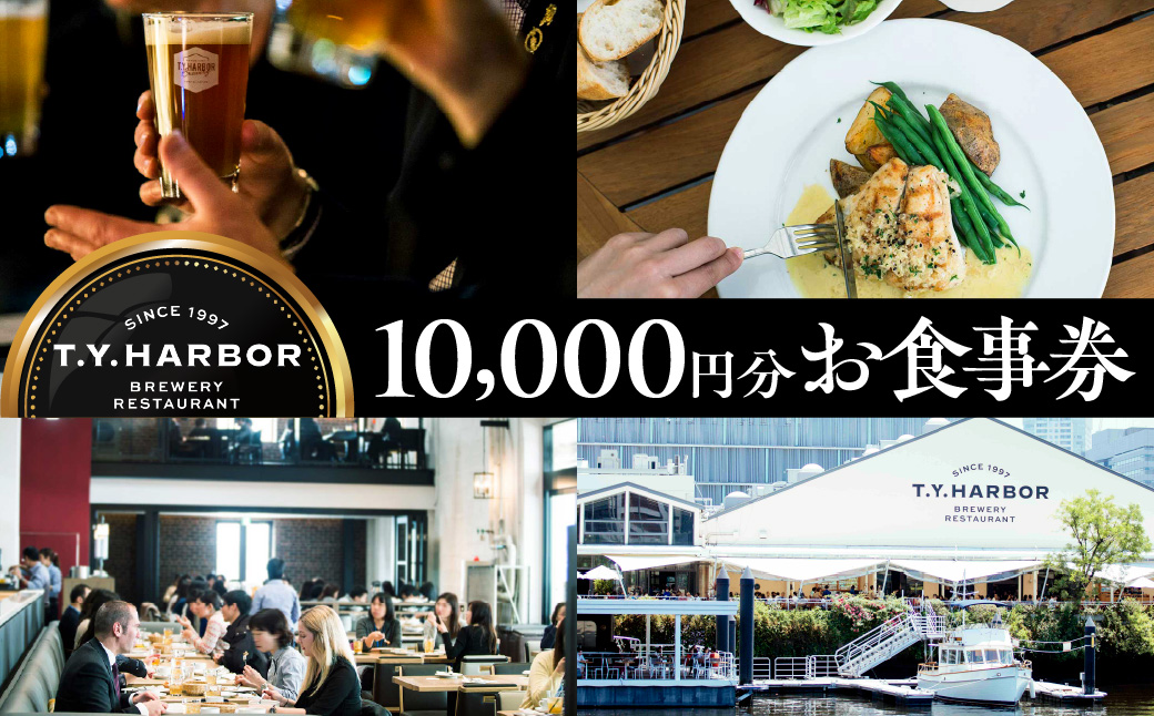 【T.Y.HARBOR】10,000円分お食事券