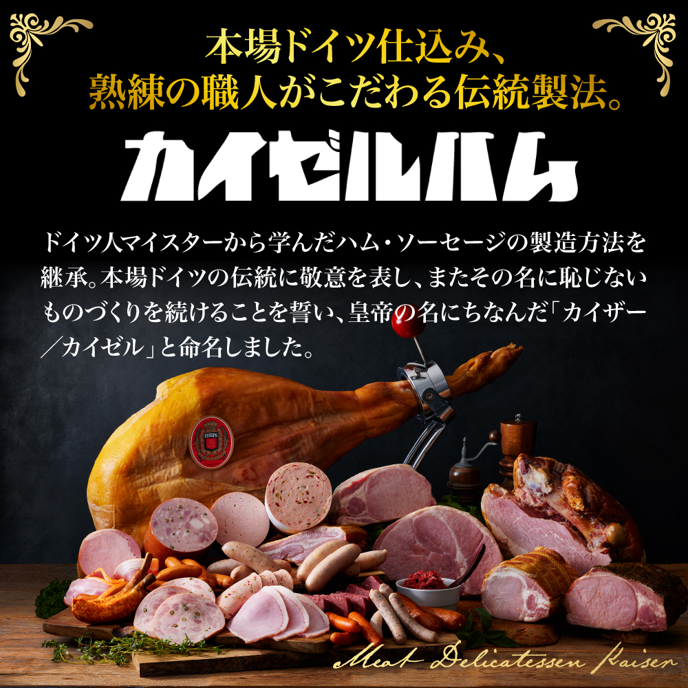 【カイゼルハム】ソーセージ詰合せ