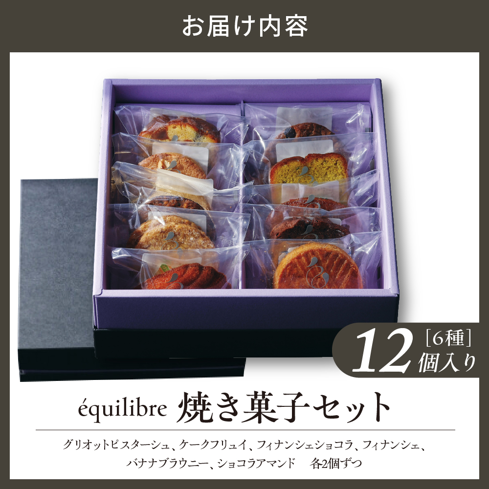 焼き菓子 セット 12個入り Mサイズ　【équilibre　エキリーブル】