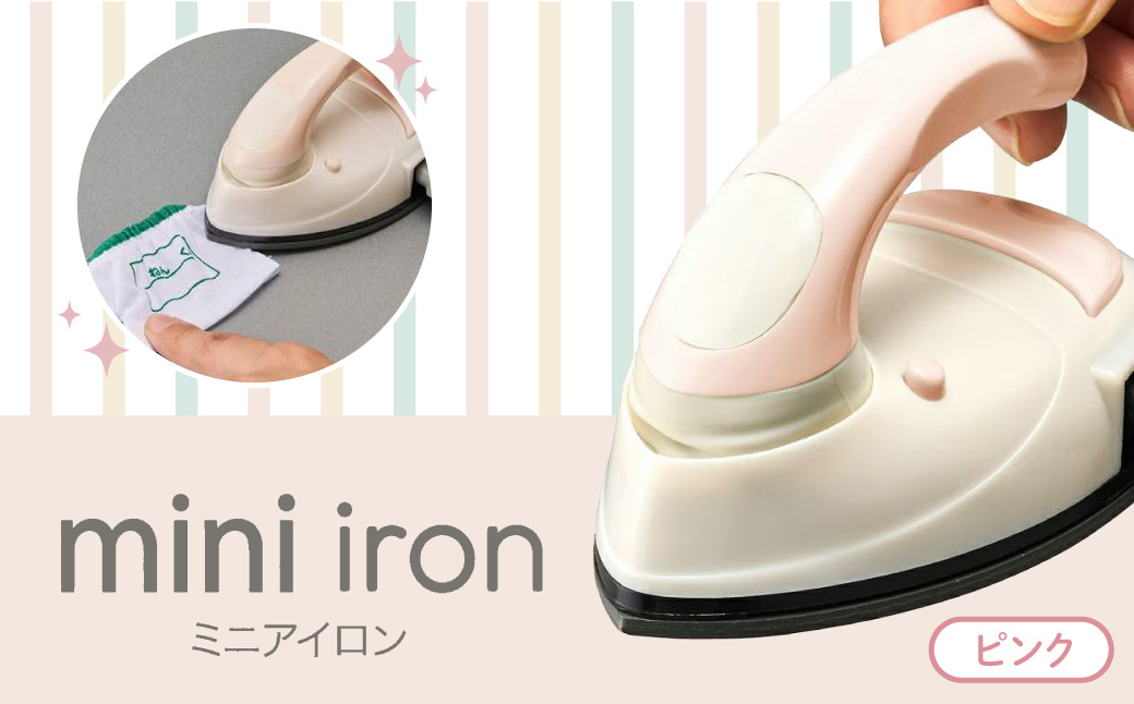 ミニアイロン ピンク