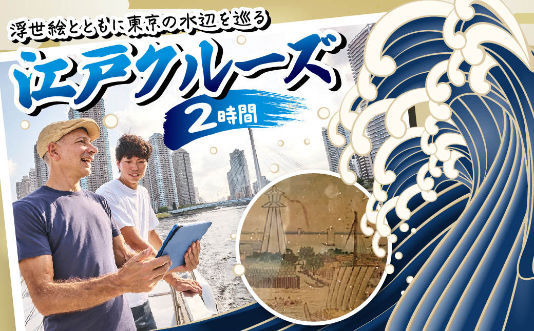 浮世絵とともに東京の水辺を巡る「江戸クルーズ」2時間