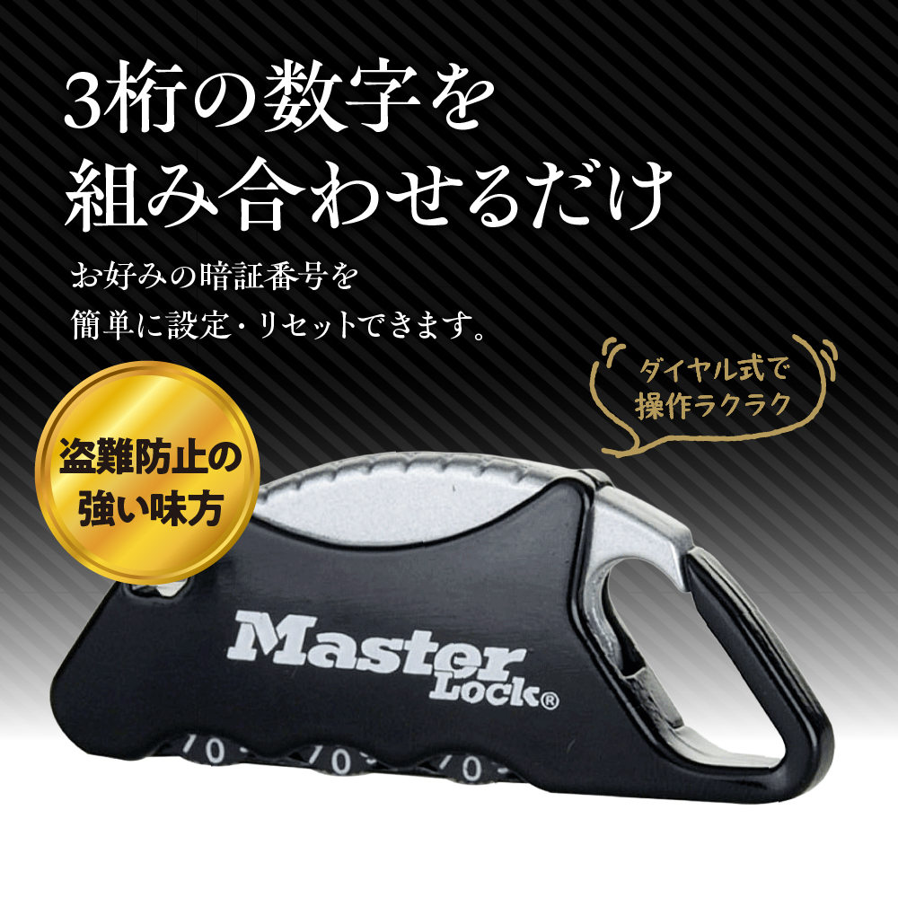 カラビナロック　1555JADBLK （黒）　ナンバー可変式　防犯　防災　Master Lock