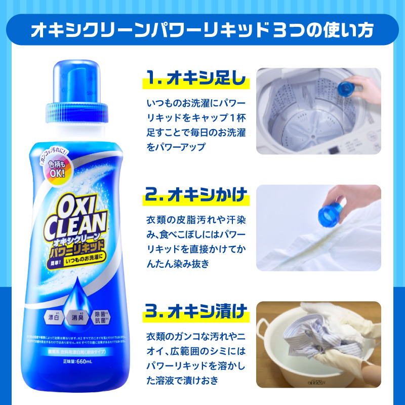 オキシクリーンパワーリキッド 660ml×3個