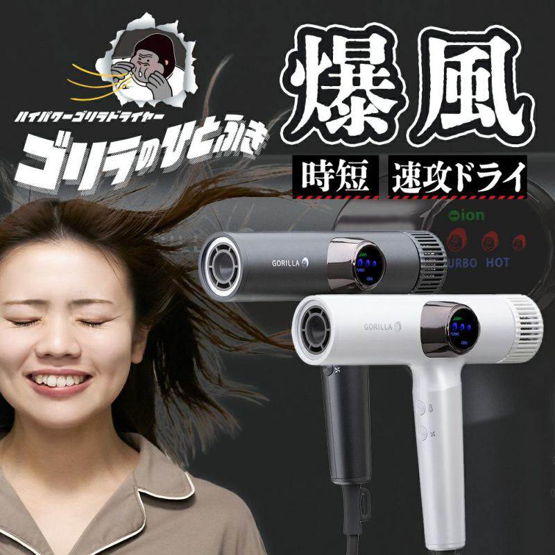 ゴリラのひとふき グレー ハイパワー ドライヤー