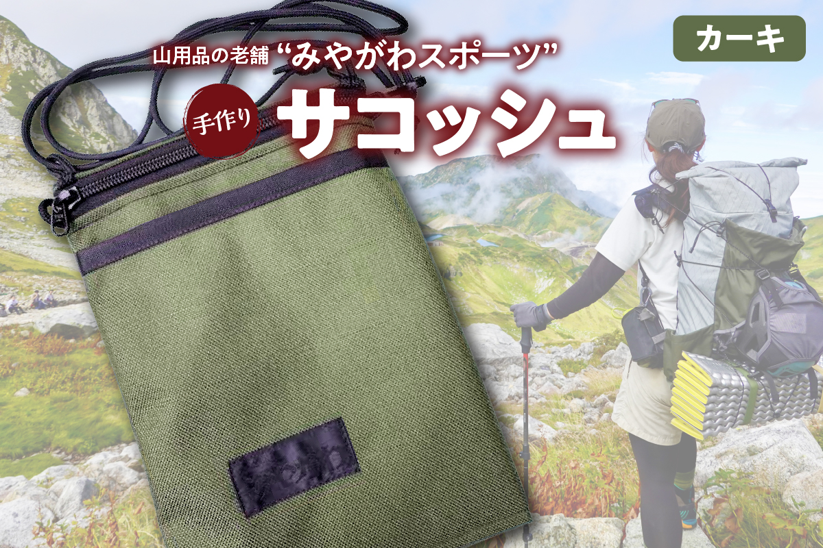 みやがわスポーツ サコッシュ(ポーチ) 手作り カーキ